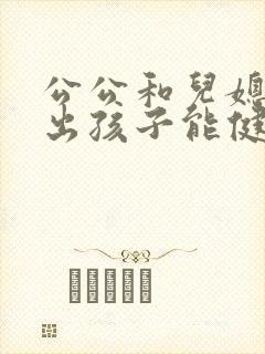 公公和儿媳妇生出孩子能健康吗?