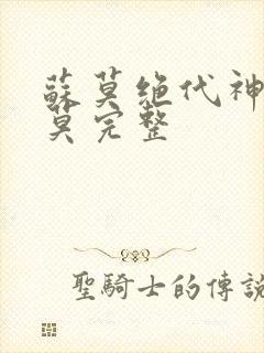 苏莫绝代神主苏莫完整