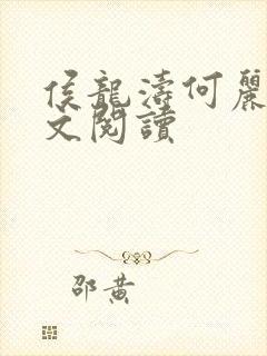 侯龙涛何丽萍全文阅读