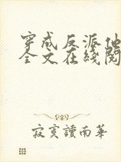 穿成反派他师尊全文在线阅读