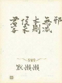 君侯本无邪蓬莱客未删减
