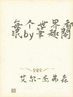 每个世界都被催眠by笔趣阁免费阅读