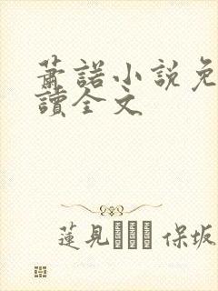 萧诺小说免费阅读全文