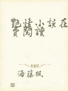 艳情小说在线免费阅读