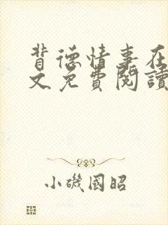 背德情事在线全文免费阅读笔趣阁无弹窗