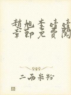 赵旭李晴晴最新章节免费阅读全文
