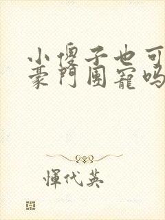 小傻子也可以被豪门团宠吗小说免费阅读封面