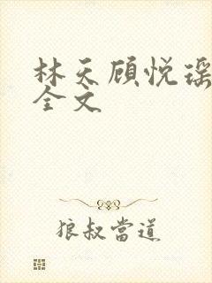 林天顾悦瑶免费全文