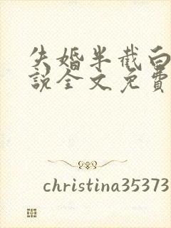 失婚半截白菜小说全文免费阅读封面