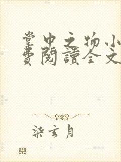 掌中之物小说免费阅读全文无删减