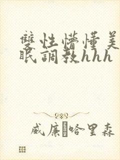 双性懵懂美人催眠调教hhh