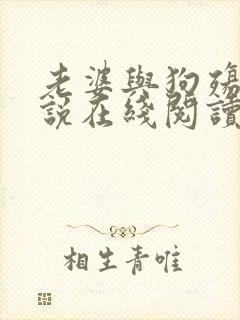老婆与狗殇狼小说在线阅读
