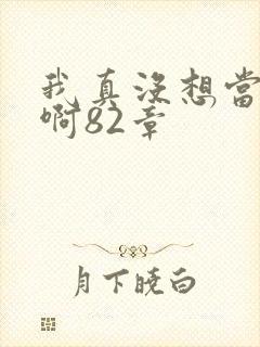 我真没想当反派啊82章
