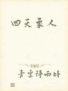 四天象人