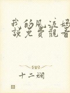 我的风流妈妈小说免费观看全文封面