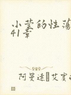 小莹的性荡生活41章