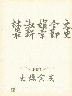 林淑娟全文阅读最新章节更新时间
