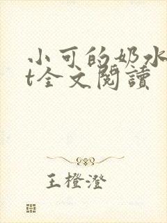 小可的奶水txt全文阅读