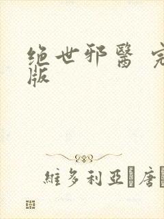 绝世邪医 完结版封面