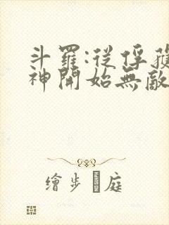 斗罗:从俘获女神开始无敌完整阅读