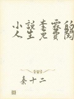 小说李霖的逆袭人生免费阅读