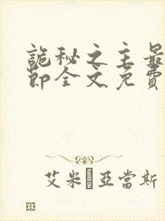 诡秘之主最新章节全文免费阅读