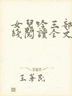 女儿吟三部曲在线阅读全文封面