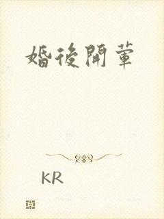 婚后开荤