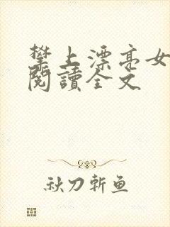 攀上漂亮女领导阅读全文封面