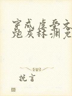 穿成虐受文里的炮灰林渊免费阅读全文