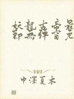 妖龙古帝最新章节无弹窗免费阅读封面