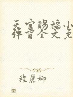 天官赐福小说无弹窗全文免费阅读