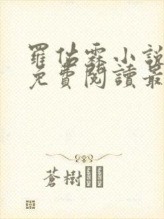 罗佑霖小说全文免费阅读最新章节