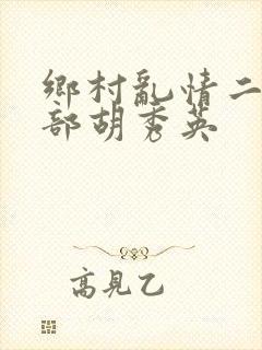 乡村乱情二十七部胡秀英