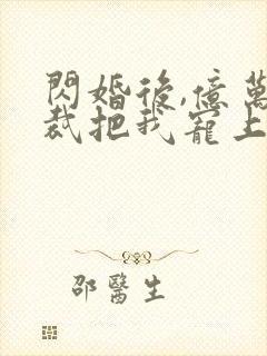 闪婚后,亿万总裁把我宠上天短剧