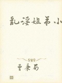 乱淫姐弟小说