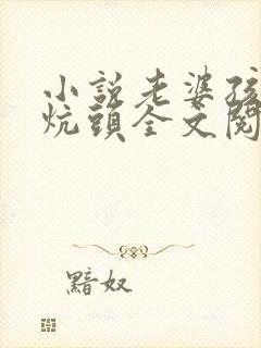 小说老婆孩子热炕头全文阅读