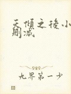 天倾之后小说无删减