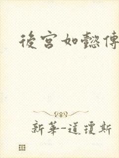 后宫如懿传小说