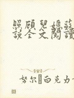 照顾儿媳苏婉小说全文阅读封面