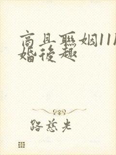 商且联姻11h婚后趣