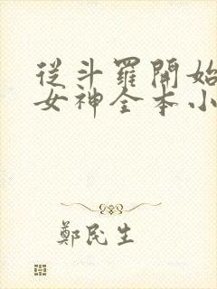 从斗罗开始俘获女神全本小说下载