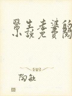 医生老婆的秘密小说免费阅读