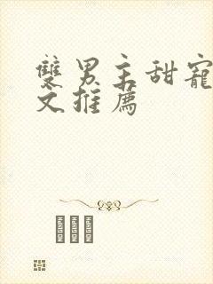 双男主甜宠生子文推荐