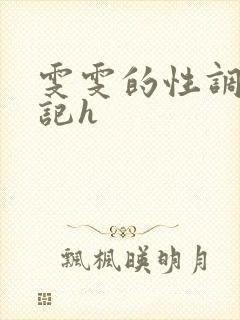 雯雯的性调教日记h