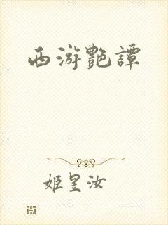 西游艳谭
