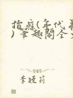 指瘾(年代弟媳) 笔趣阁全文阅读