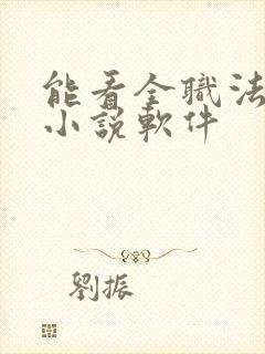 能看全职法师的小说软件