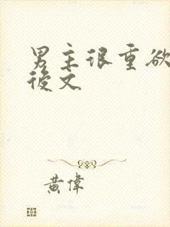 男主很重欲的婚后文