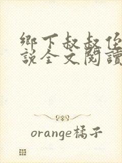 乡下叔叔侄女小说全文阅读